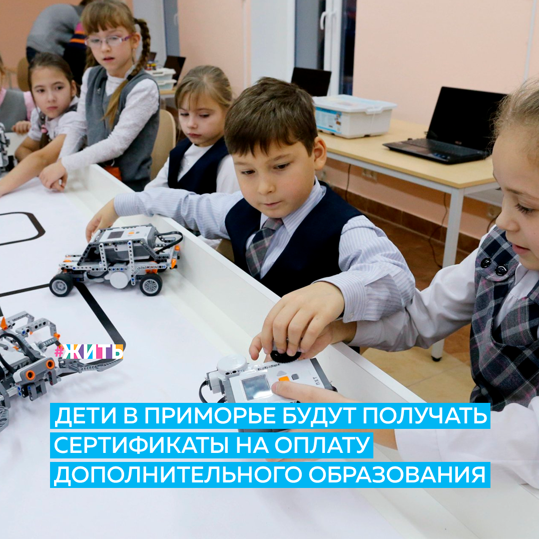 Каждый родитель хочет, чтобы его ребенок был всесторонне развит. Поэтому на помощь общему образованию приходит дополнительное. Другими словами, свободное от одного образования время тоже расходуется на образование, только другое: удовлетворяющее творческие потребности ребенка и его желания👶  
Система персонифицированного финансирования дополнительного образования детей, которая позволяет оплачивать занятия в кружках детей от пяти до 18 лет за счет государства, начнет работать в Приморье с нового учебного года.

С 1 сентября юные жители края уже смогут реализовывать сертификаты на оплату секций и кружков. Оформить сертификат можно будет уже летом на всех детей в возрасте от 5 до 18 лет. Сейчас ведется составление реестра персонифицированного учета. После завершения этой работы станет известно, сколько детей в крае смогут получить сертификат на дополнительное образование.

В 2021 году система начнет действовать не менее чем в 17 муниципалитетах края, а охват детей, получивших и использующих именные сертификаты, в каждом из них должен быть не менее 25% от общего числа детей. К 2024 году планируется обеспечить дополнительным образованием не менее 80% детей.

ПФДО — схема финансирования дополнительного образования детей, которая закрепляет за ребенком денежные средства, необходимые для оплаты выбранного дополнительного образования, а затем передает их в учебную организацию. На каждого ребенка оформляется сертификат с уникальным номером, куда приходят деньги, которыми можно расплатиться за дополнительные образовательные услуги. Схема действует в 57 субъектах нашей страны. 

Друзья, полезна ли, на Ваш взгляд, эта идея?

#жить #проектжить
