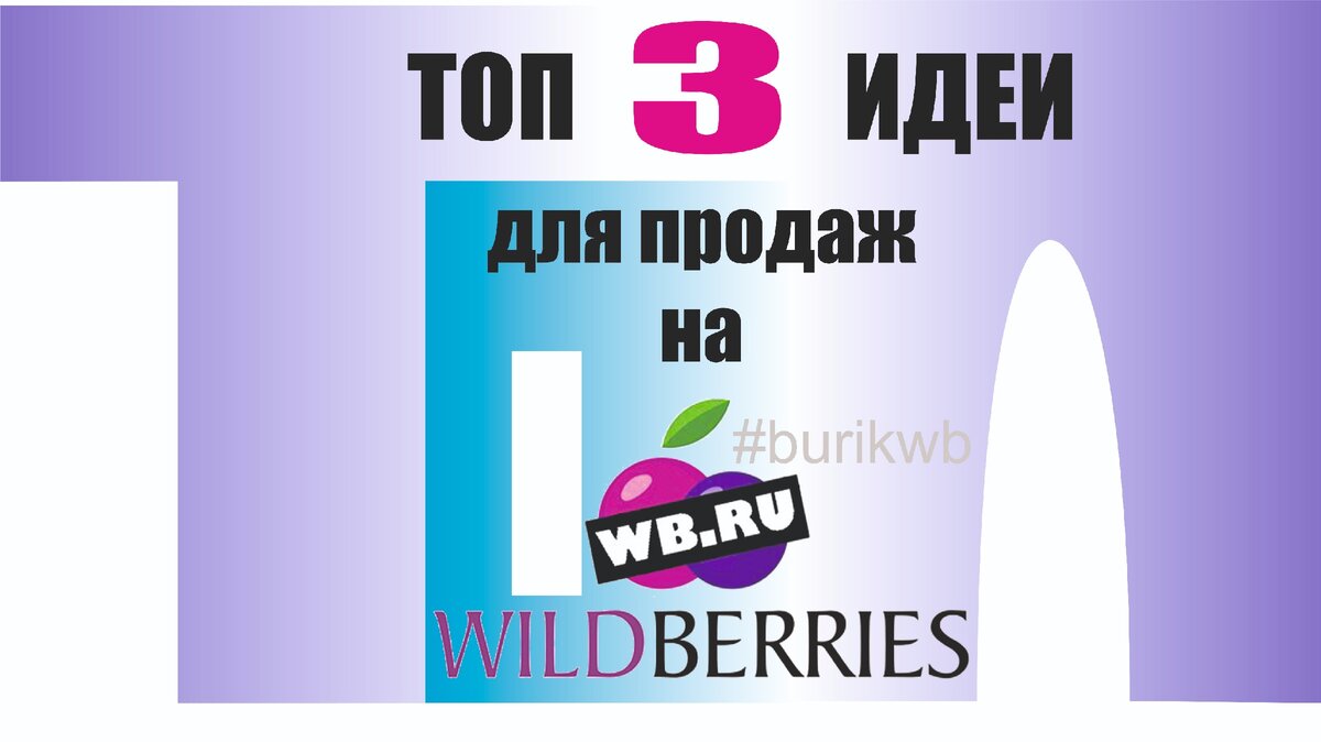 Wildberries: ТОП 3 идеи в нише товаров для детей. | Burik на WB | Дзен