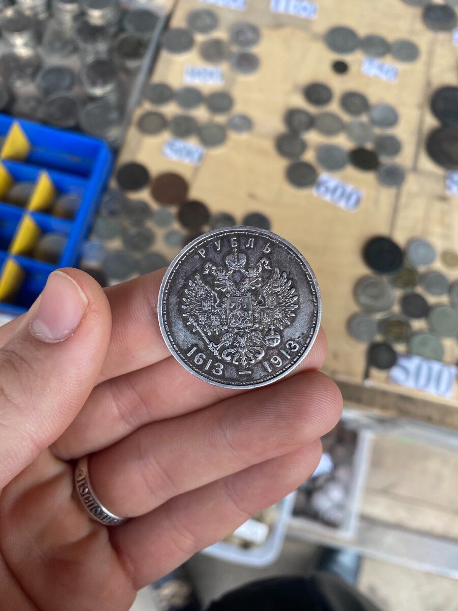 фото автора. обратная сторона монеты 300 лет дома Романовых.