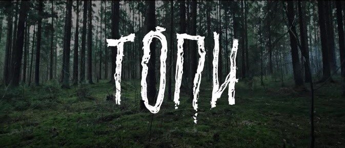 Кадр из сериала "Топи"