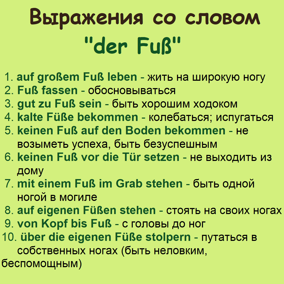 Новые выражения на немецком языке со словом der Fuß | Германоведение | Дзен