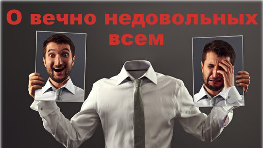 О вечно недовольных всем