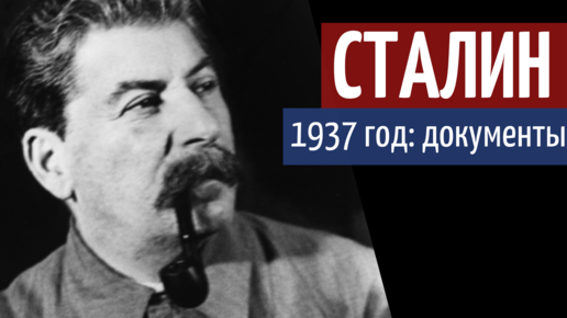 Сталин 1937 год. Сталин 1937. Иосиф Сталин Индия. Большой террор.