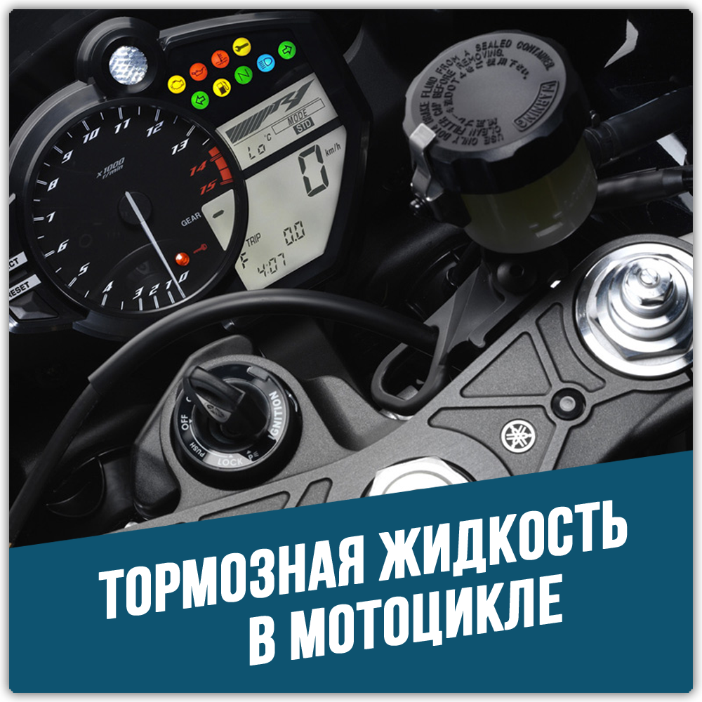 Когда менять тормозную жидкость в мотоцикле