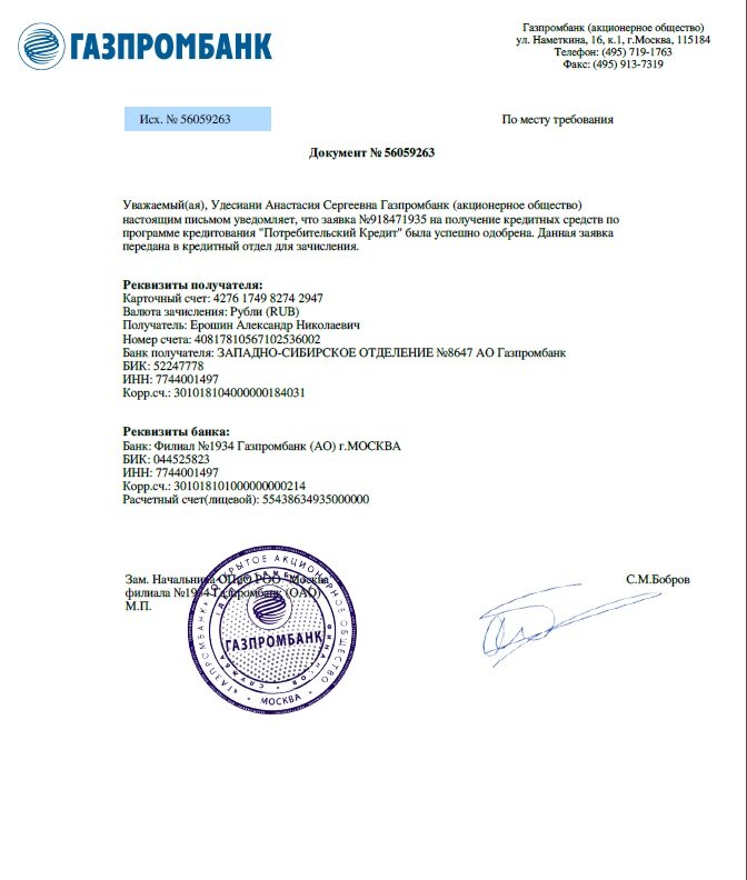 Скрин документа от мошенников, якобы от имени Газпромбанка 