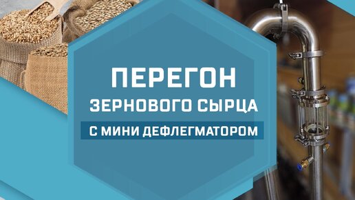 🚀Перегон зернового сырца на колонне с мини дефлегматором