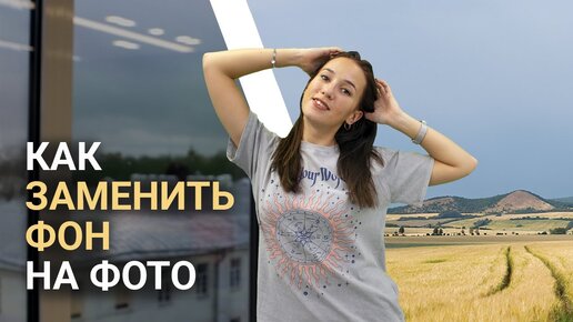 Как изменить фон на фотографии | Самый простой способ: автоматическое удаление фона на фото