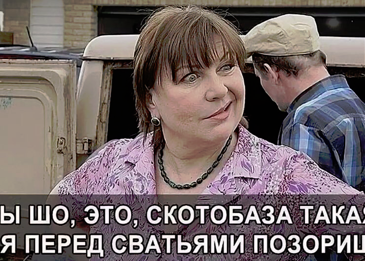 Прикольные картинки из фильма сваты