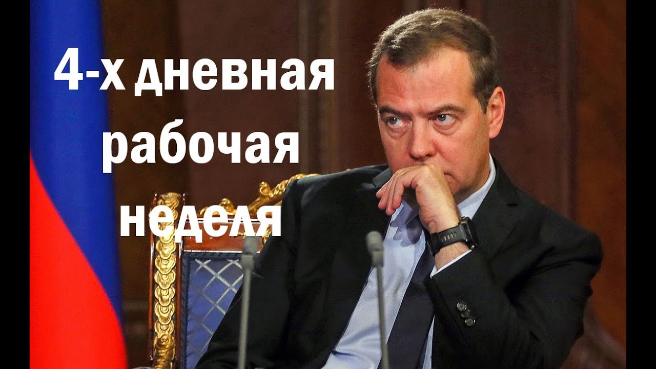 Нас готовят к переходу на 4-х дневную рабочую неделю. Где подвох в заявлениях чиновников0