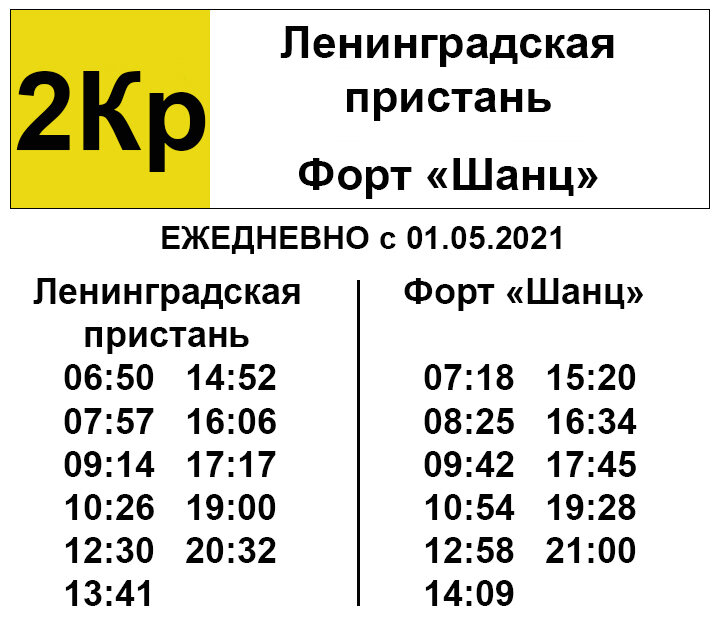 Маршрутка до кронштадта. Расписание автобусов 2кр в Кронштадте. Расписание 175 автобуса Кронштадт. Расписание автобуса 3 Кронштадт. Расписание автобуса 2 Кронштадт Форт Шанц Ленинградская Пристань.