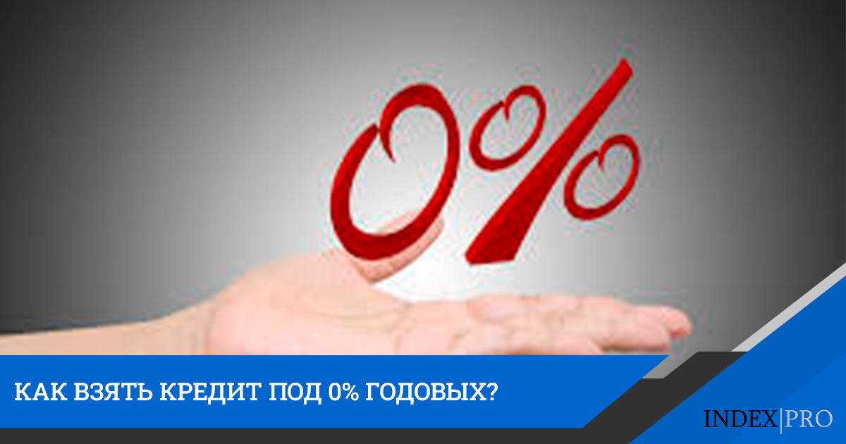 Запрет на кредиты 2024. 0% Годовых. Рассрочка под 0% годовых. Кредит под 0 процентов годовых. Деньшт под 0%.