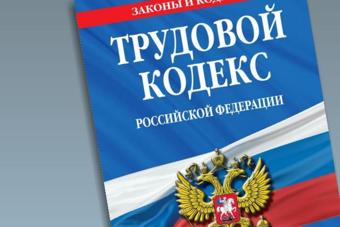 Фз тк. Трудовое законодательство. Трудовой кодекс. Нарушение трудового законодательства. Соблюдение трудового законодательства.