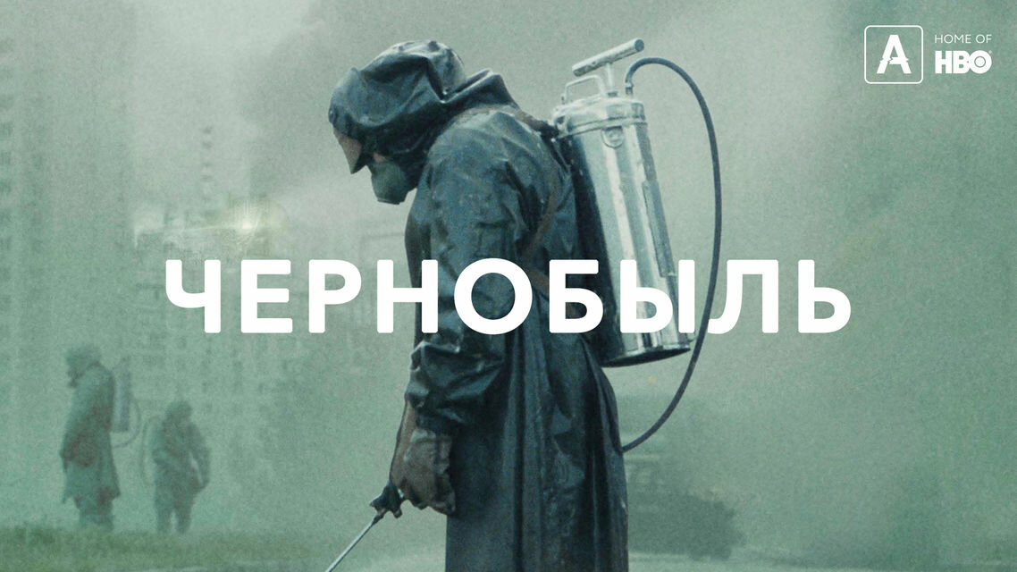 Чернобыль (мини-сериал)