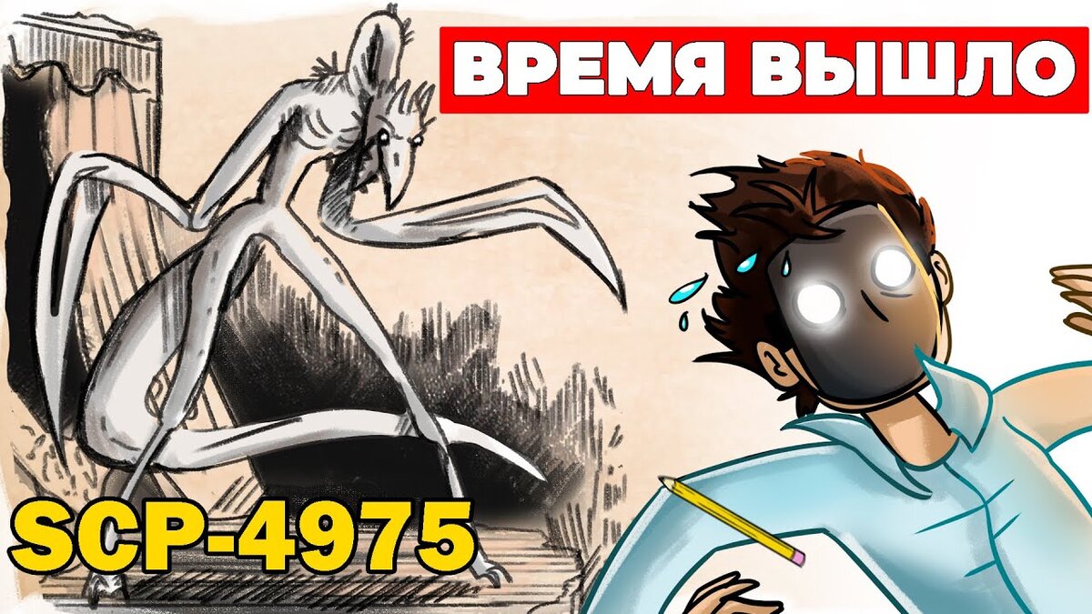 SCP-4975 Время вышло | Агент SCP | Дзен