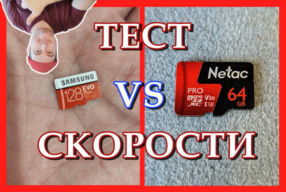 Две одинаковые по скорости карты памяти как заявляют производители, но на деле всё совсем по другому. 