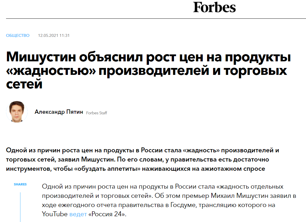 Источник: Forbes. Ссылка: https://www.forbes.ru/newsroom/obshchestvo/429103-mishustin-obyasnil-rost-cen-na-produkty-zhadnostyu-proizvoditeley-i