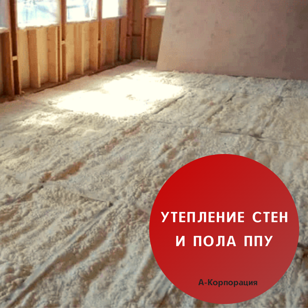 Утепление стен и пола изнутри🏠 
📍Марка: SolarCoat SF-30
📍Плотность: 30 кг/м3
📍Толщина слоя: 40 мм
📍Площадь утепления: 70 м2
📍Срок выполнения работ: 7 часов.
✅Результат: герметизированы все щели и иные мостики холода. Сокращение теплопотерь на 60%.

📲Чтобы заказать утепление пенополиуретаном свяжитесь с нами через сообщения группы или позвоните нам по телефону: +7 (812) 645-67-95