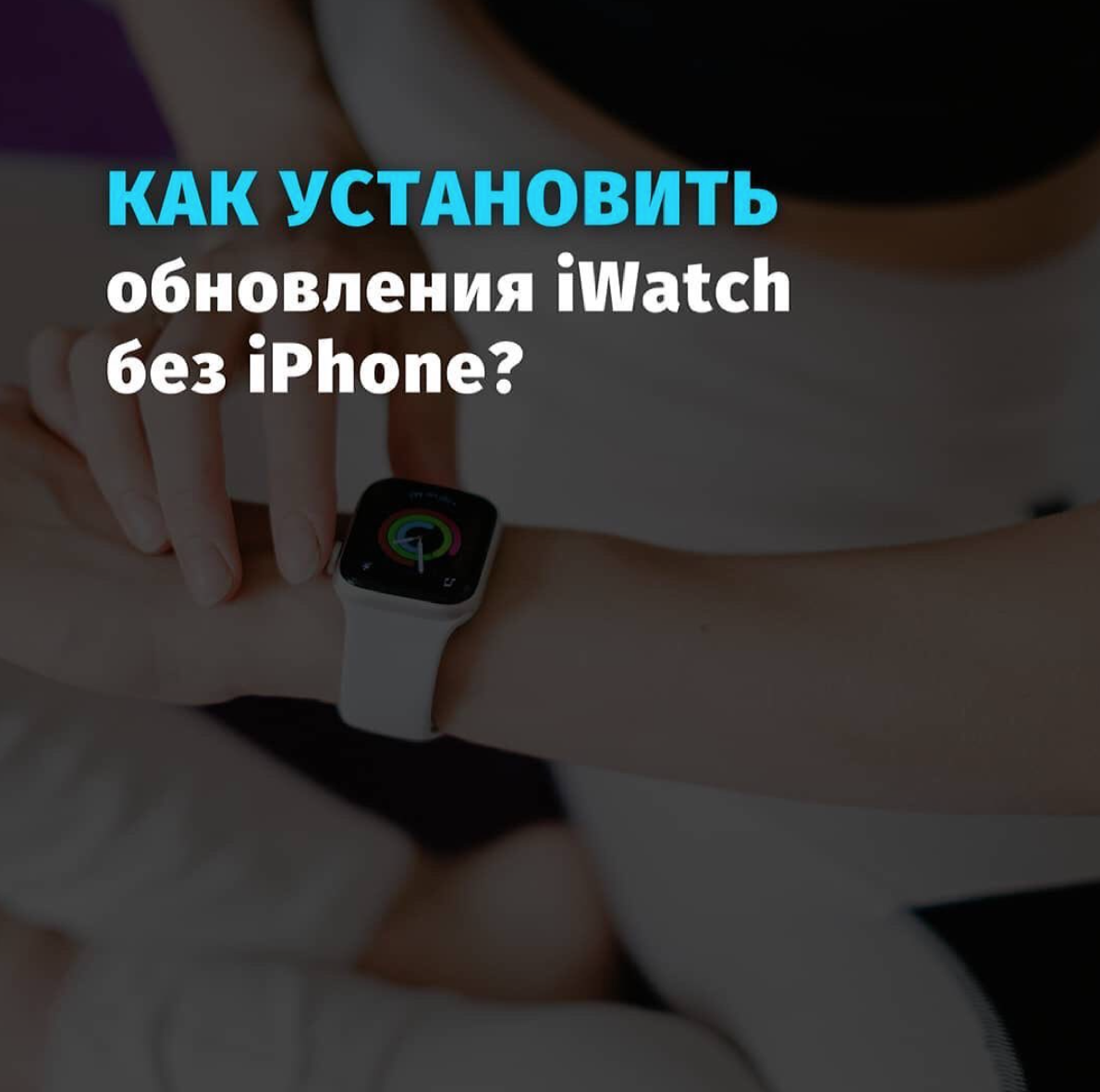 Как установить обновления на Apple Watch без iPhone? Разбор полетов | Boom  Store / Repairs Monster | Дзен