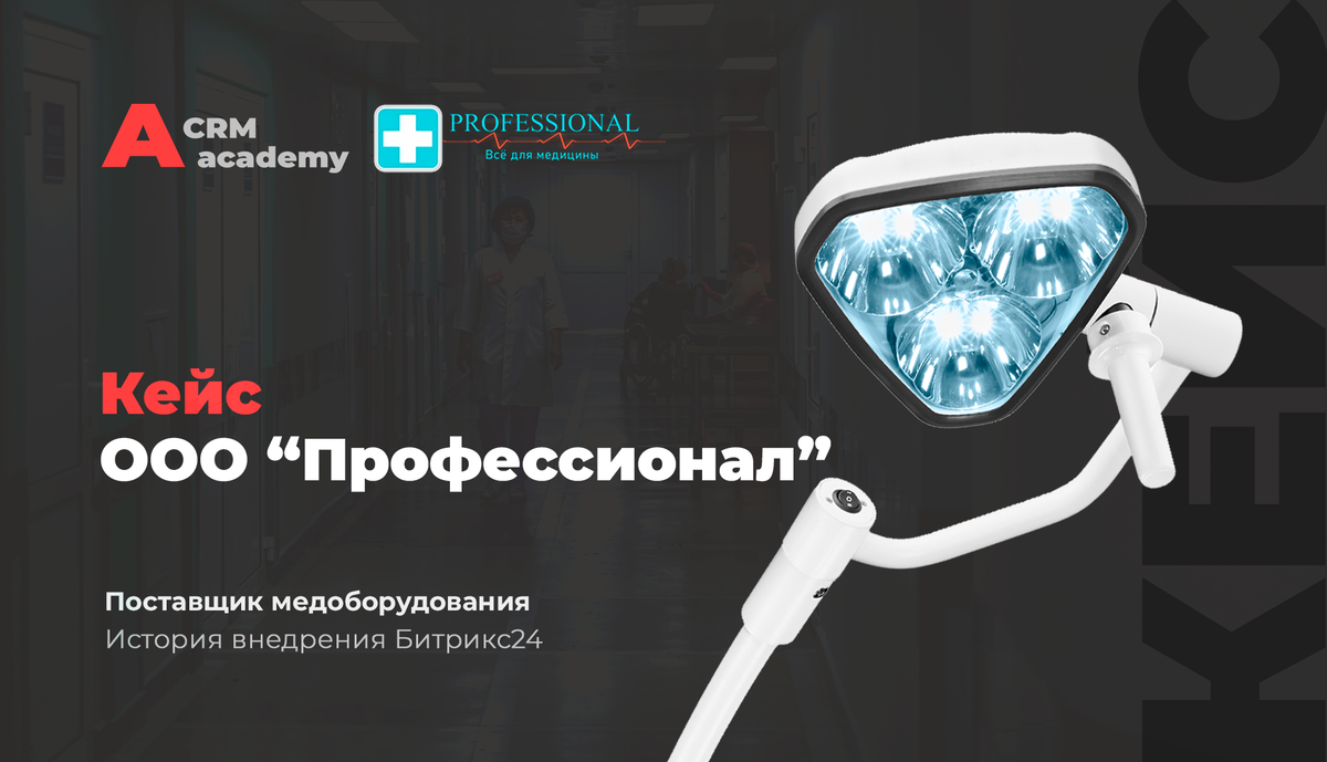 Кейс компании-поставщика медицинского оборудования ООО "Профессионал"