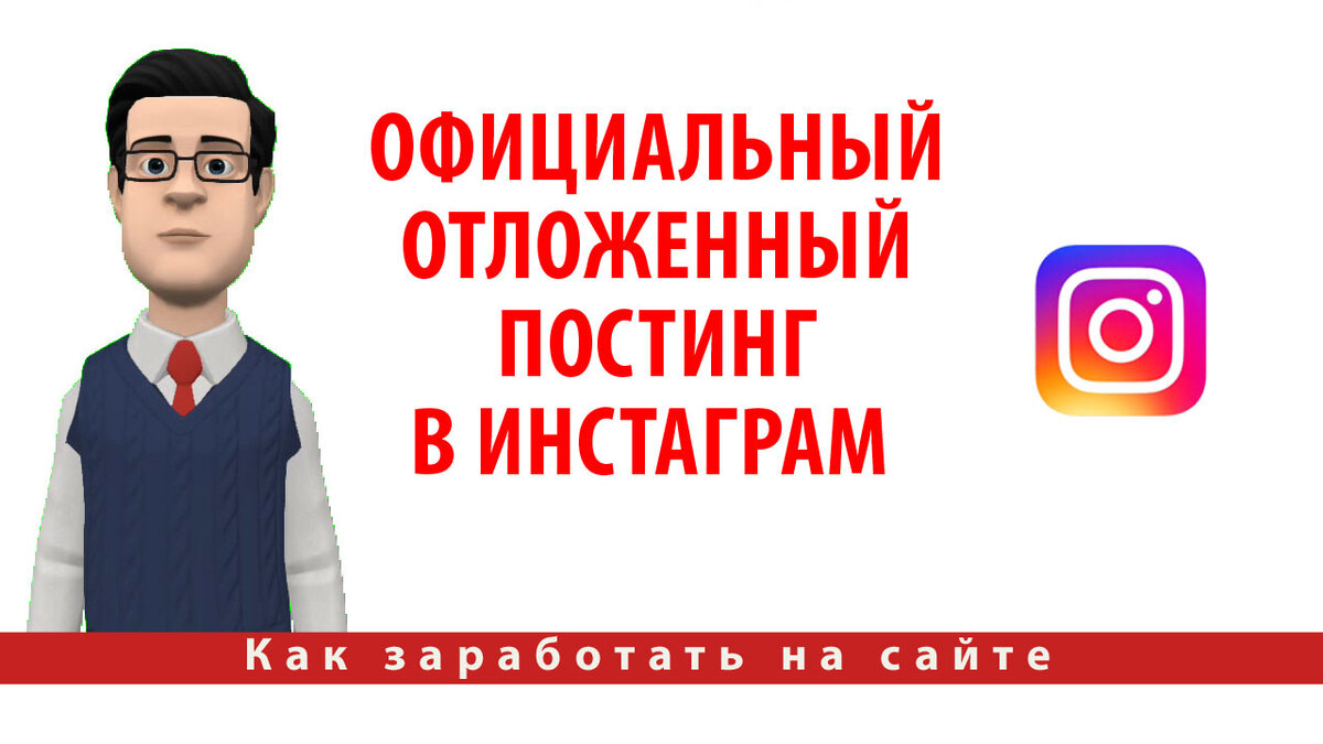 Автопостинг в Instagram. Официальный отложенный постинг в инстаграм