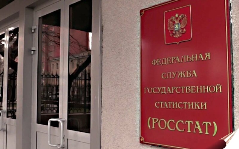 Здание Росстата. Обитель сказочно низкой инфляции