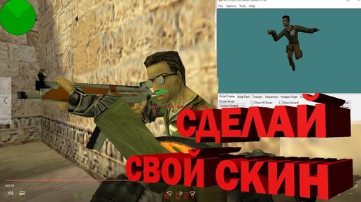 Как установить модели оружия для CS 1.6