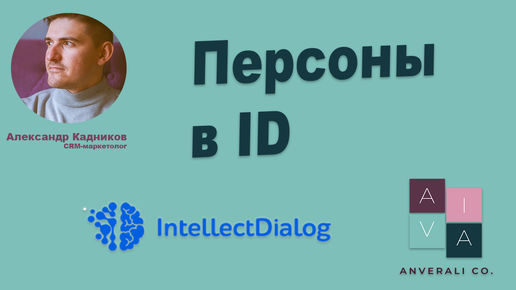 Как добавлять персон в IntellectDialog