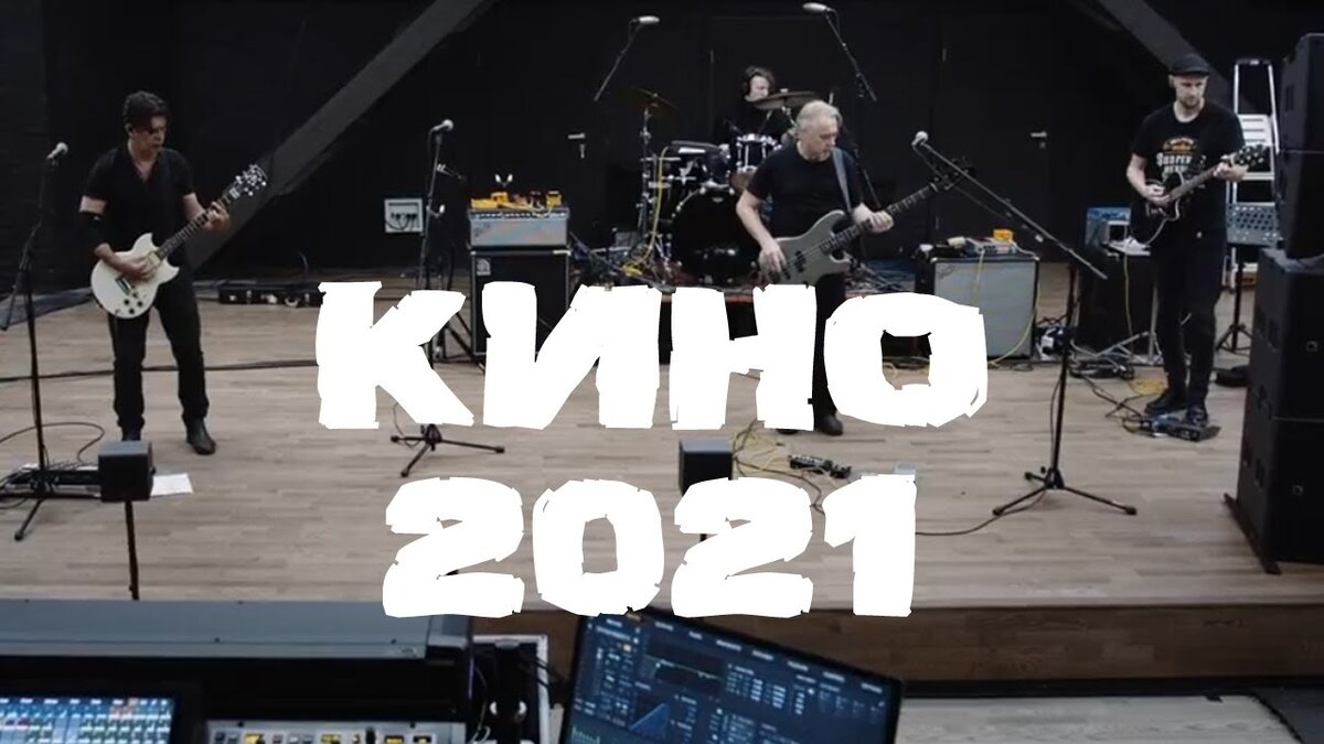 Концерт 2021 года. Группа кино 2021. Концерт группы кино 2021. Группа кино сейчас 2020. Кино Цой 2021.