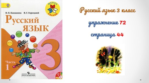 Русский 3 класс упражнение 1. Русский язык Канакина. Русский язык Горецкий 1 класс. Русский язык 3 класс 1 часть. Русский язык 1 класс упражнение 51.