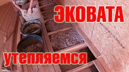 Эковата: что это за утеплитель, плюсы и минусы