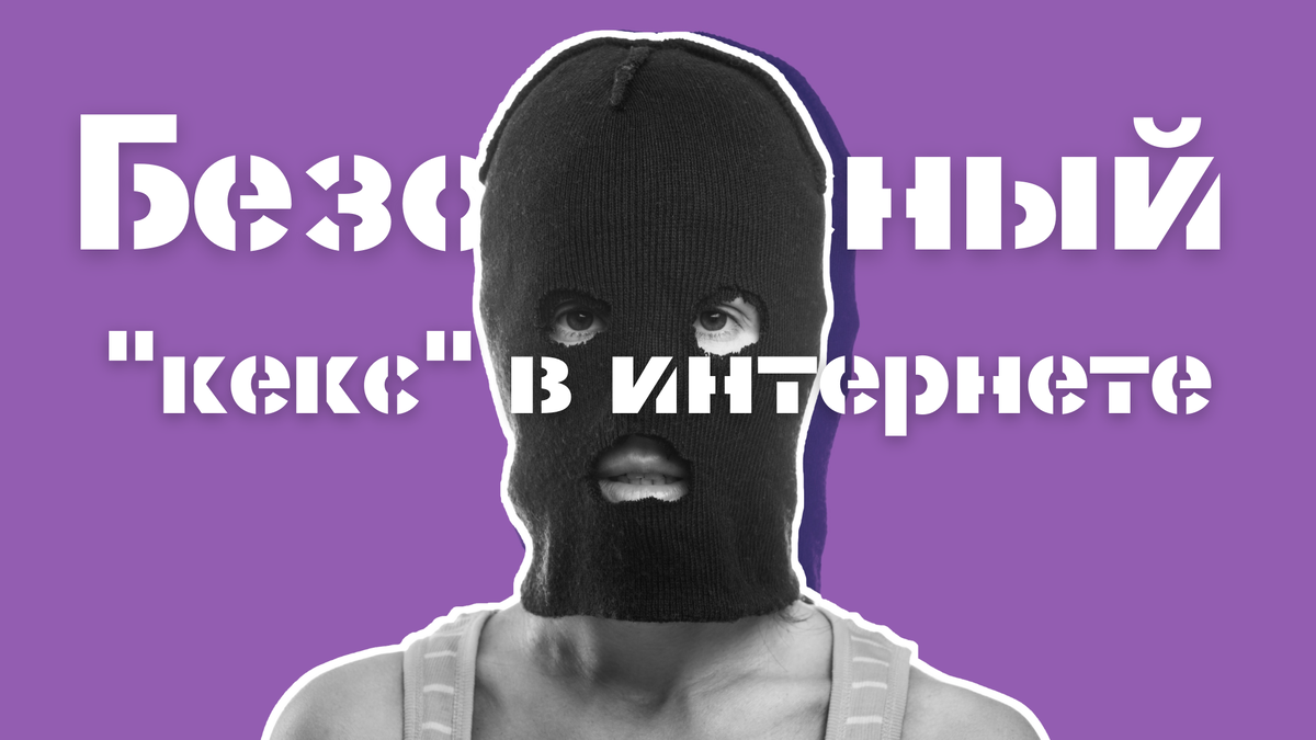 Безопасный интернет