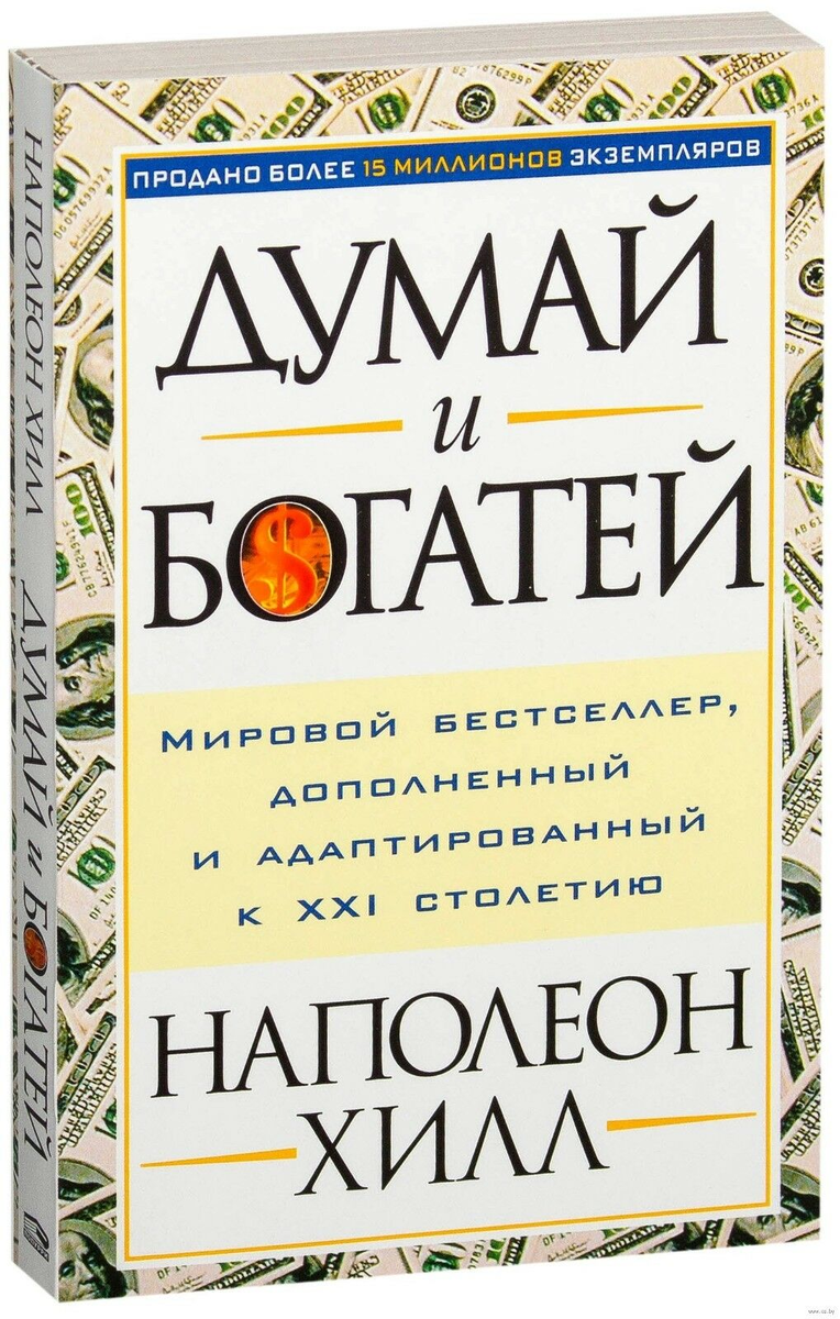 «Думай и богатей», Наполеон Хилл