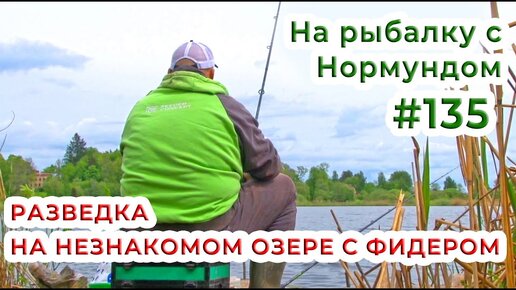 Разведка на незнакомом озере с фидером / На рыбалку с Нормундом #135