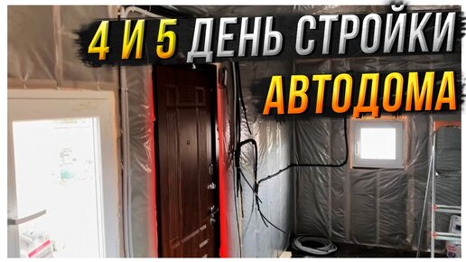 4-й и 5-й день стройки автодома. Утепление, окна, пароизоляция в доме на колесах.