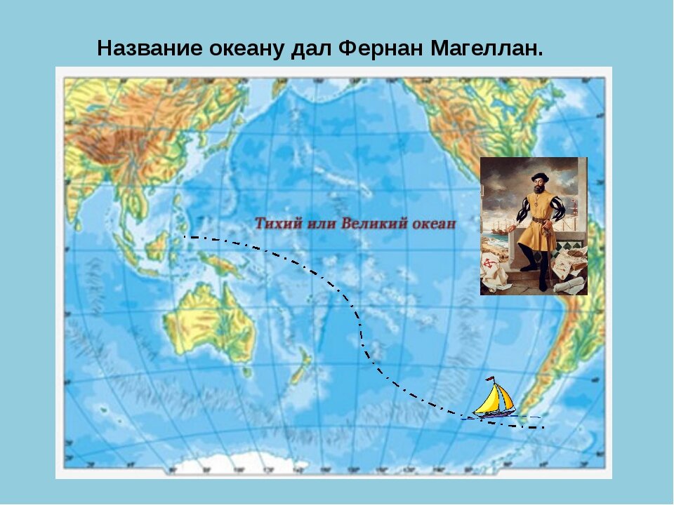 Магелланов какой океан. Фернан Магеллан открыл тихий океан. Путешествия Магеллана тихий океан-. Путь Магеллана по тихому океану. Путь через тихий океан Фернан Магеллан.