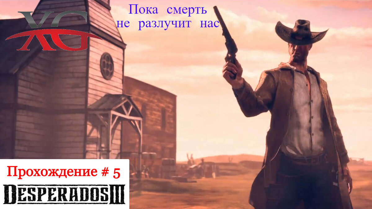 ⚰Пока смерть не разлучит нас, часть 2 - Прохождение Desperados 3 #5 |  XakMaH games - прохождение игр | Дзен