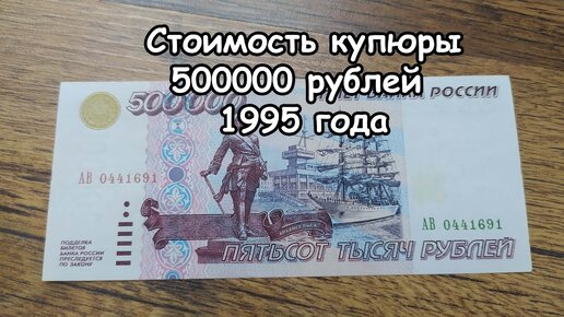 500000 рублей 1995 года - стоимость купюры России, обзор цен