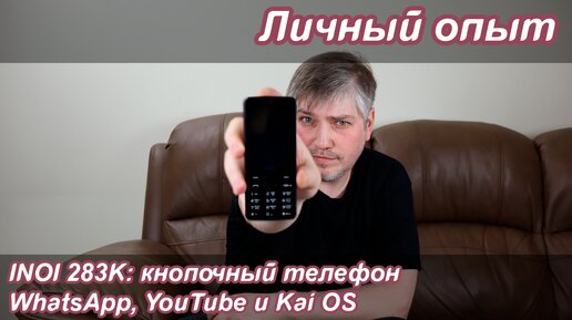 INOI 283K: кнопочный телефон с WhatsApp и Youtube | Личный опыт