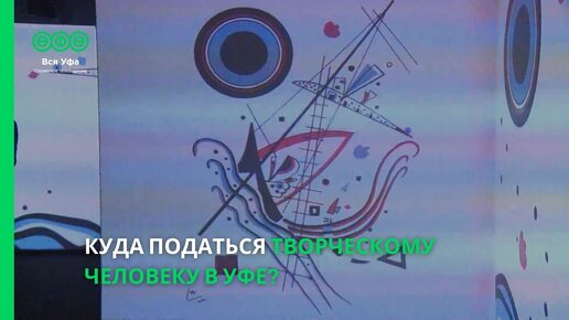 Куда податься творческому человеку в Уфе?