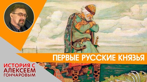 Первые русские князья: Вещий Олег и Игорь Рюрикович