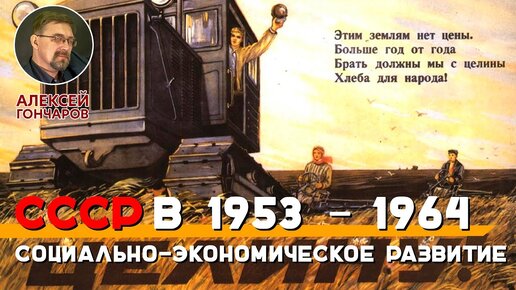 СССР в 1953-1964 годах: Социально-экономическое развитие