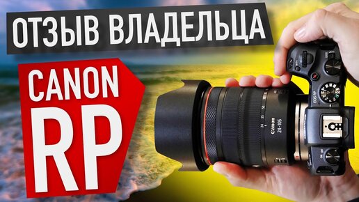 CANON RP ОБЗОР ВЛАДЕЛЬЦА | ЧЕСТНЫЙ ОТЗЫВ