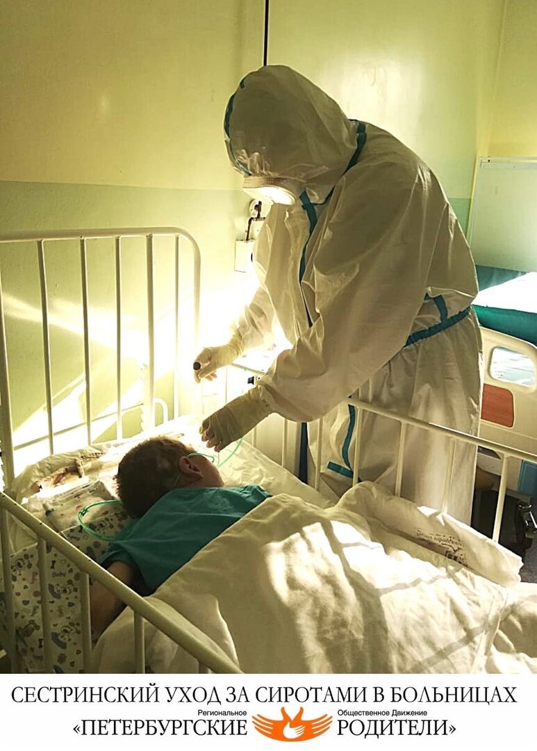 Няня проекта «Сестринский уход за детьми-сиротами в больницах» заменяет сироте на время госпитализации. В период пандемии наши няни работали в «красных зонах» наравне с медицинским персоналом больниц.