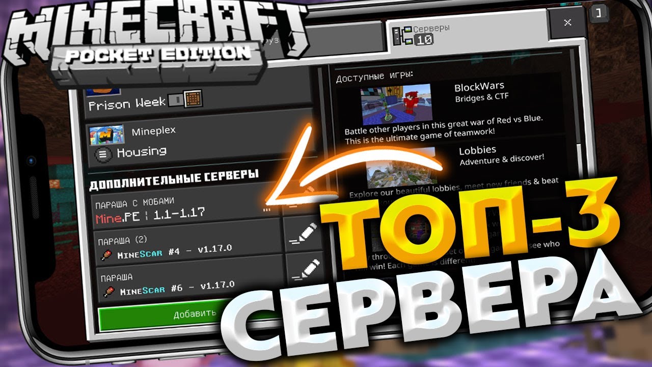 3 ЛУЧШИХ СЕРВЕРА ДЛЯ НОВОГО Minecraft PE 1.17.0 - БЕЗ XBOX