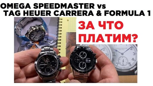 Omega Speedmaster Vs Tag Heuer Carrera Vs Tag Heuer Formula 1 / За что мы платим премиум-брендам?