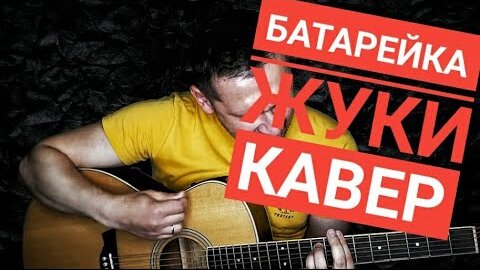 Батарейка - Жуки / кавер под гитару