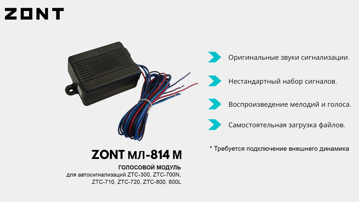 Голосовой модуль: ваша машина умеет разговаривать | Автосигнализации ZONT |  Дзен