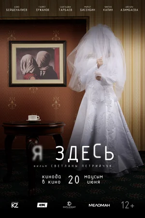 Постер из фильма "Я здесь", реж. Светлана Петрийчук, 2019 г.