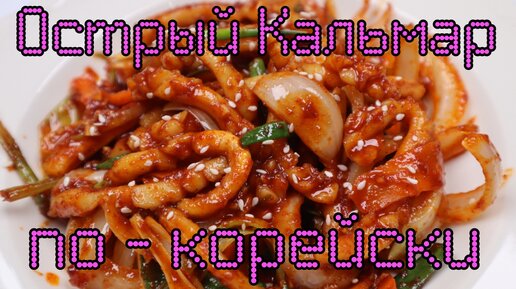 Острый Кальмар по-корейски Рецепт