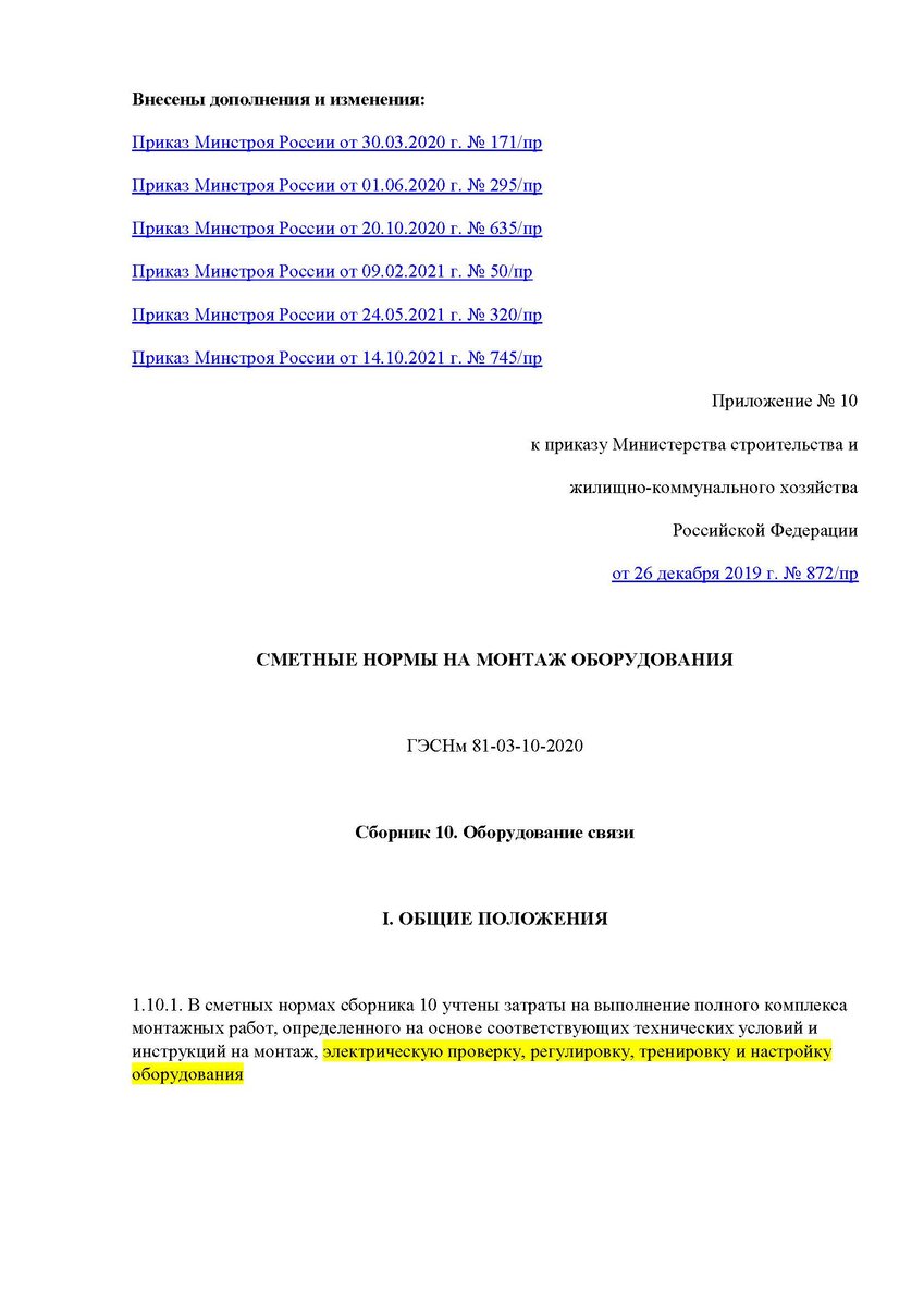 ТЧ ГЭСНм10 п.1.10.1